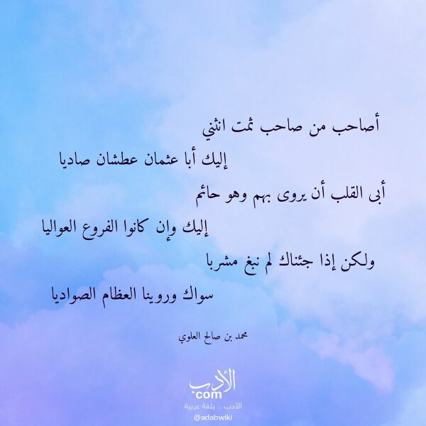 اقتباس من قصيدة أصاحب من صاحب ثمت انثني لـ محمد بن صالح العلوي