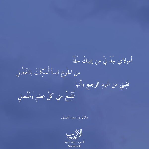 اقتباس من قصيدة أمولاي جد لي من يمينك حلة لـ هلال بن سعيد العماني