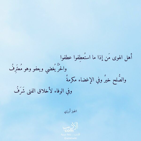 اقتباس من قصيدة أهل الهوى من إذا ما استعطفوا عطفوا لـ الخبز أرزي