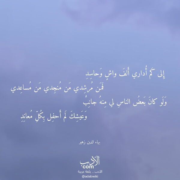 اقتباس من قصيدة إلى كم أداري ألف واش وحاسد لـ بهاء الدين زهير