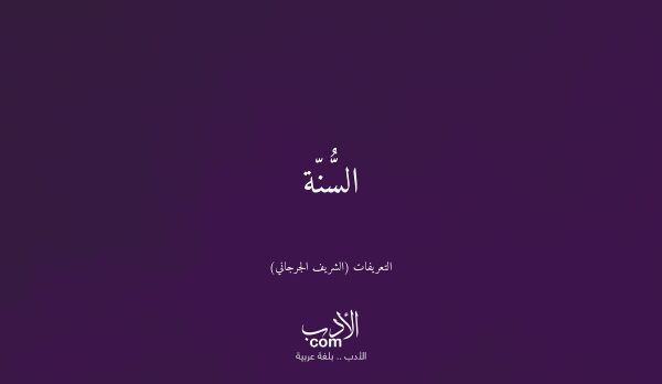 السُّنّة - التعريفات (الشريف الجرجاني)