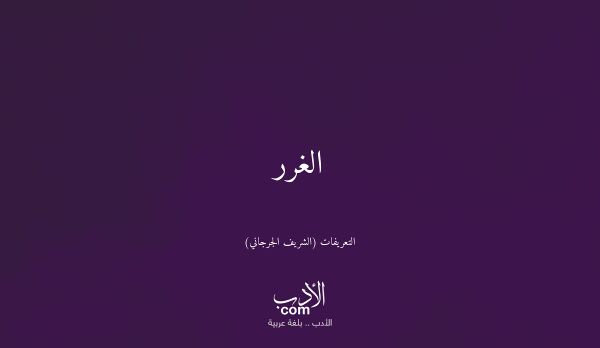 الغرر - التعريفات (الشريف الجرجاني)