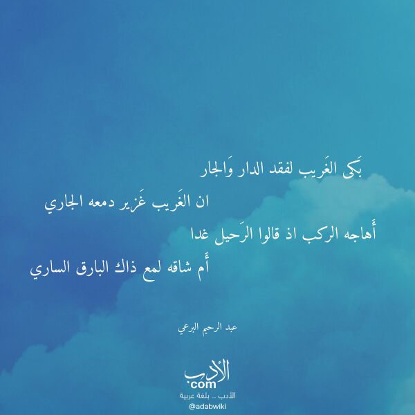 اقتباس من قصيدة بكى الغريب لفقد الدار والجار لـ عبد الرحيم البرعي