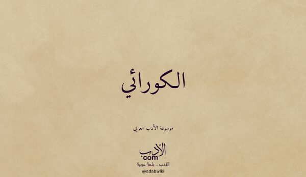 تعريف وتراجم لـ الكورائي
