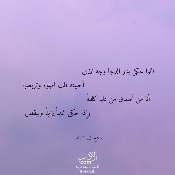 اقتباس من قصيدة قالوا حكى بدر الدجا وجه الذي لـ صلاح الدين الصفدي