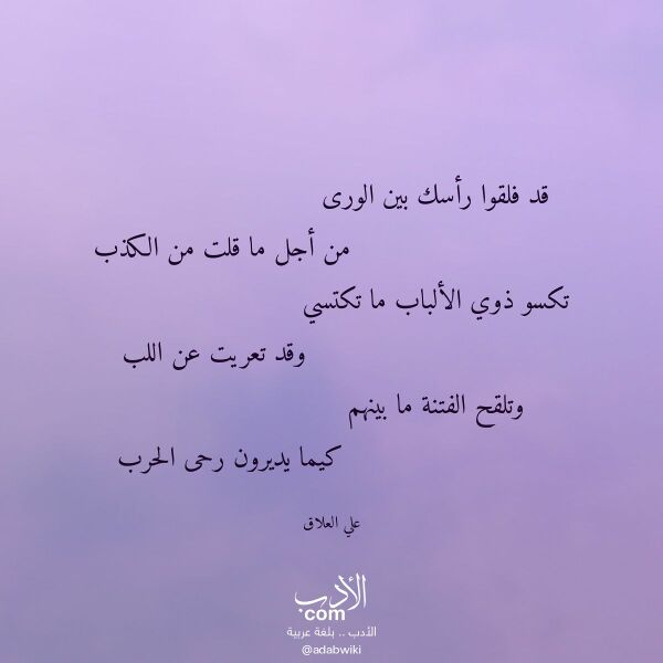 اقتباس من قصيدة قد فلقوا رأسك بين الورى لـ علي العلاق