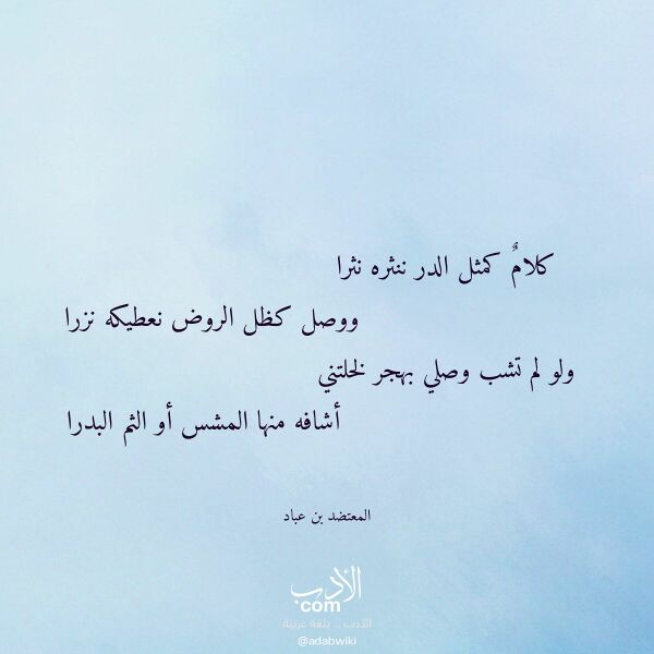اقتباس من قصيدة كلام كمثل الدر ننثره نثرا لـ المعتضد بن عباد