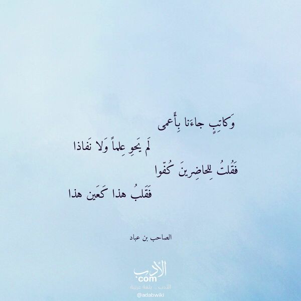 اقتباس من قصيدة وكاتب جاءنا بأعمى لـ الصاحب بن عباد