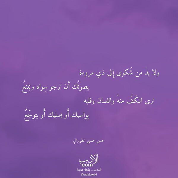 اقتباس من قصيدة ولا بد من شكوى إلى ذي مروءة لـ حسن حسني الطويراني
