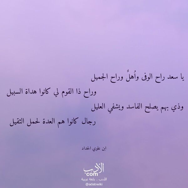 اقتباس من قصيدة يا سعد راح الوفى واهل وراح الجميل لـ ابن علوي الحداد