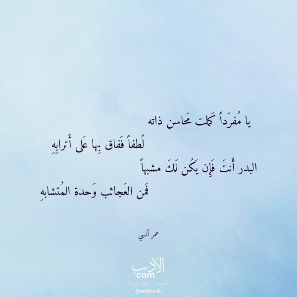 اقتباس من قصيدة يا مفردا كملت محاسن ذاته لـ عمر أنسي