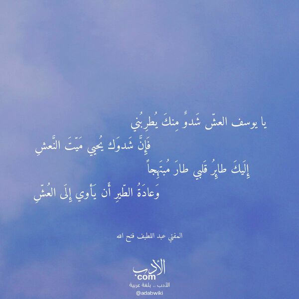 اقتباس من قصيدة يا يوسف العش شدو منك يطربني لـ المفتي عبد اللطيف فتح الله