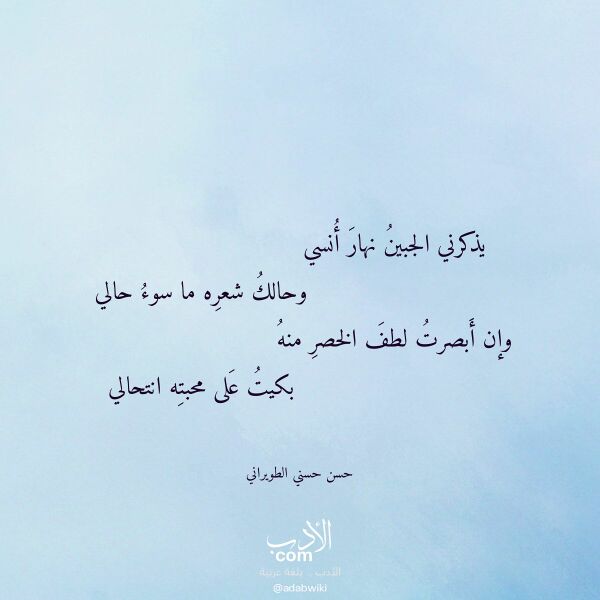 اقتباس من قصيدة يذكرني الجبين نهار أنسي لـ حسن حسني الطويراني