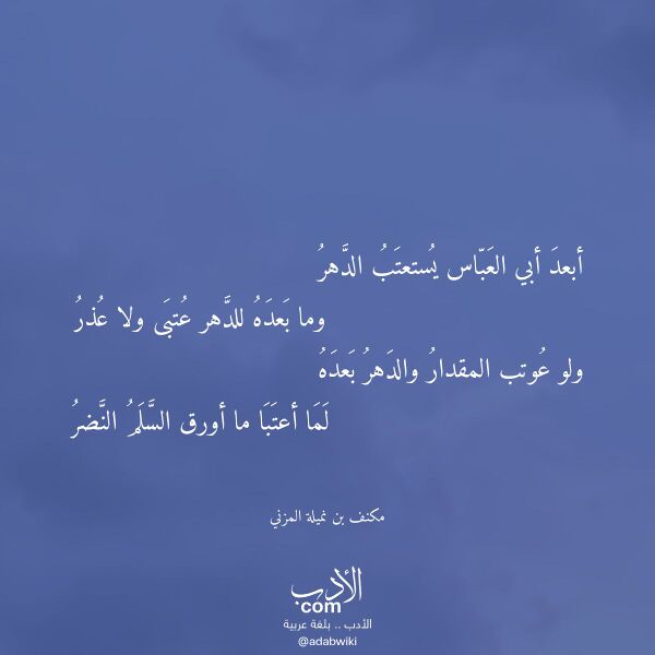 اقتباس من قصيدة أبعد أبي العباس يستعتب الدهر لـ مكنف بن نميلة المزني