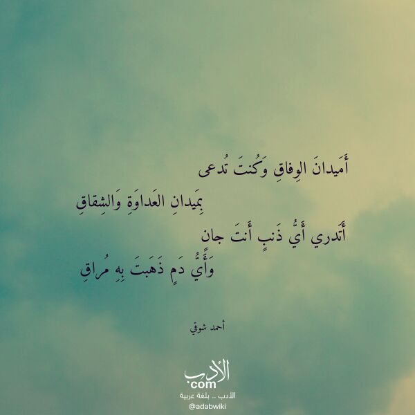 اقتباس من قصيدة أميدان الوفاق وكنت تدعى لـ أحمد شوقي