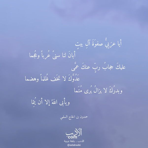 اقتباس من قصيدة أيا عربي صفوة آل بيت لـ حمدون بن الحاج السلمي