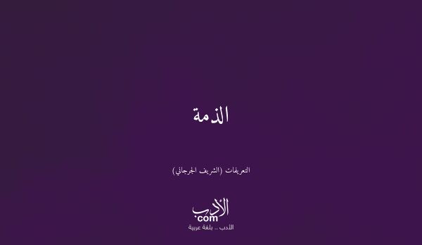 الذمة - التعريفات (الشريف الجرجاني)