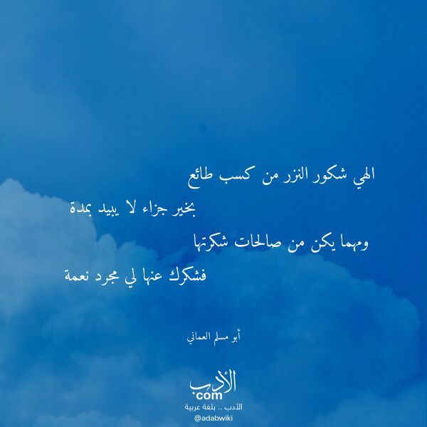 اقتباس من قصيدة الهي شكور النزر من كسب طائع لـ أبو مسلم العماني