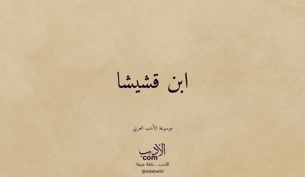 تعريف وتراجم لـ ابن قشيشا