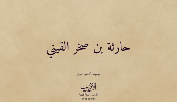 تعريف وتراجم لـ حارثة بن صخر القيني