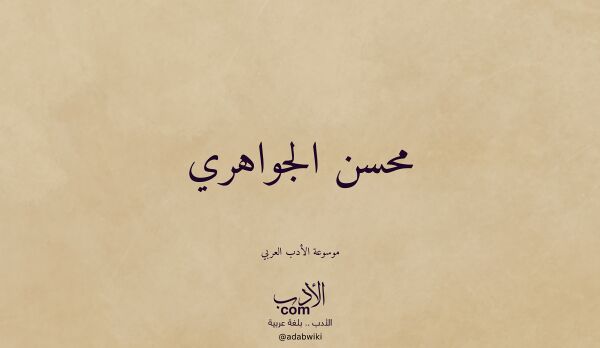 تعريف وتراجم لـ محسن الجواهري