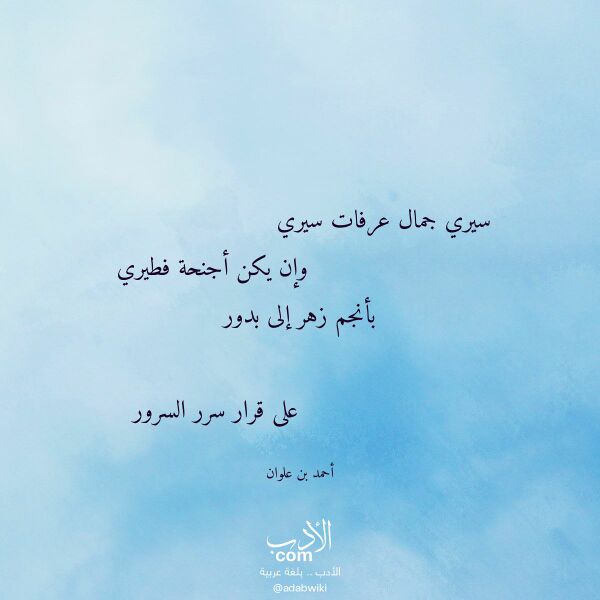 اقتباس من قصيدة سيري جمال عرفات سيري لـ أحمد بن علوان