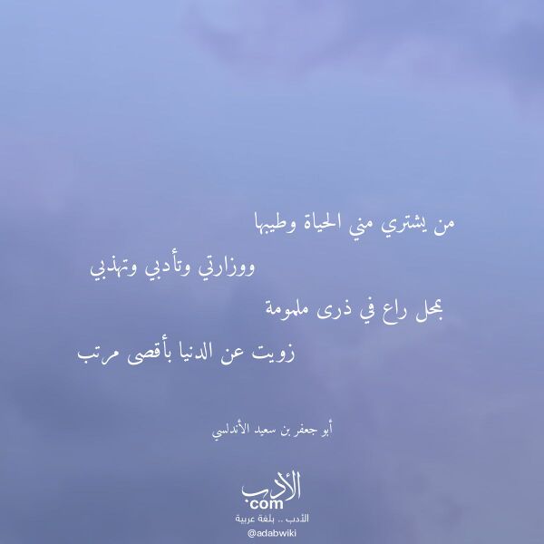 اقتباس من قصيدة من يشتري مني الحياة وطيبها لـ أبو جعفر بن سعيد الأندلسي