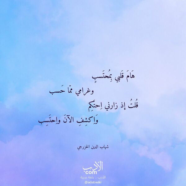 اقتباس من قصيدة هام قلبي بمحتسب لـ شهاب الدين الخزرجي