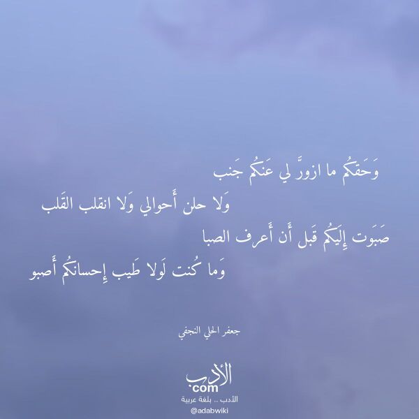 اقتباس من قصيدة وحقكم ما ازور لي عنكم جنب لـ جعفر الحلي النجفي