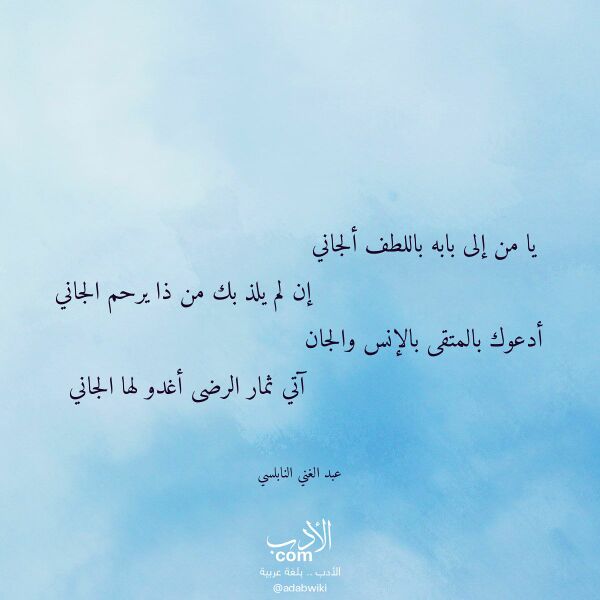 اقتباس من قصيدة يا من إلى بابه باللطف ألجاني لـ عبد الغني النابلسي