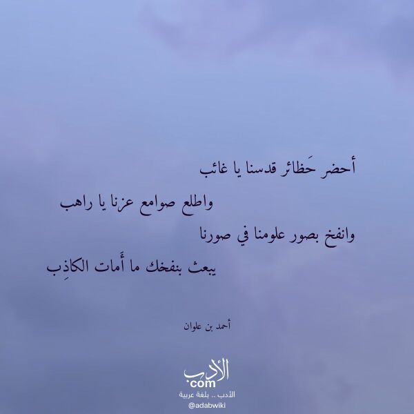 اقتباس من قصيدة أحضر حظائر قدسنا يا غائب لـ أحمد بن علوان