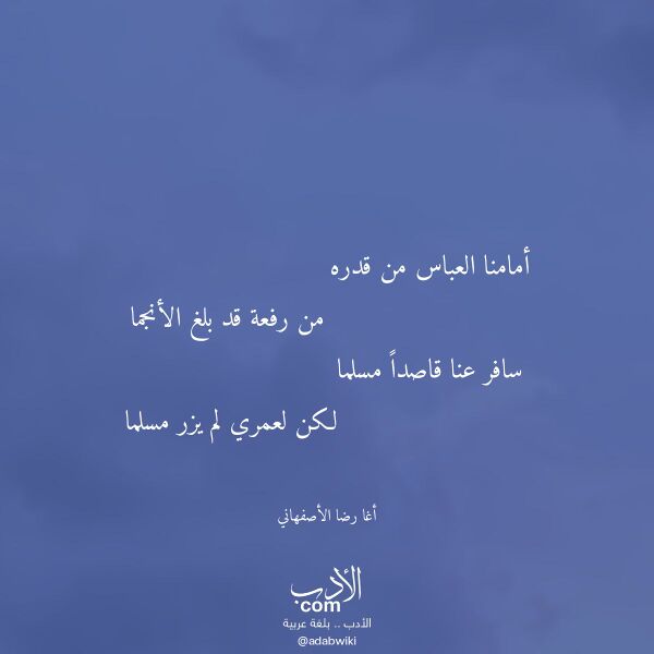 اقتباس من قصيدة أمامنا العباس من قدره لـ أغا رضا الأصفهاني