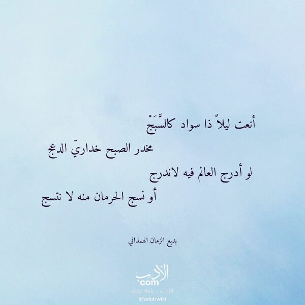 اقتباس من قصيدة أنعت ليلا ذا سواد كالسبج لـ بديع الزمان الهمذاني