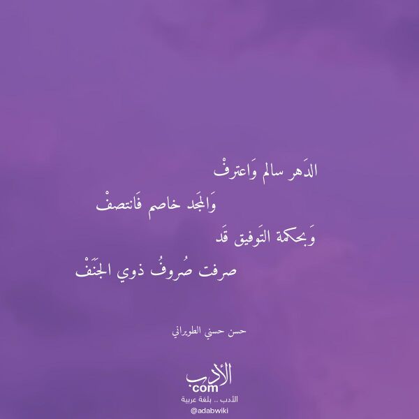 اقتباس من قصيدة الدهر سالم واعترف لـ حسن حسني الطويراني