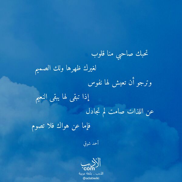 اقتباس من قصيدة تحبك صاحبي منا قلوب لـ أحمد شوقي