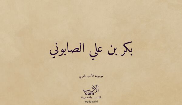 تعريف وتراجم لـ بكر بن علي الصابوني
