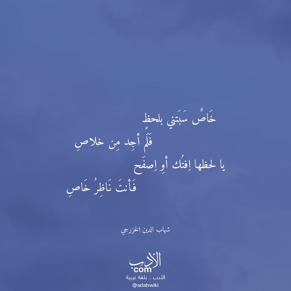اقتباس من قصيدة خاص سبتني بلحظ لـ شهاب الدين الخزرجي