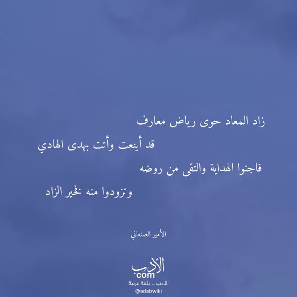 اقتباس من قصيدة زاد المعاد حوى رياض معارف لـ الأمير الصنعاني