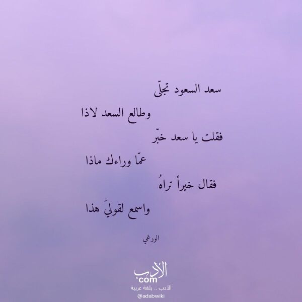 اقتباس من قصيدة سعد السعود تجلى لـ الورغي