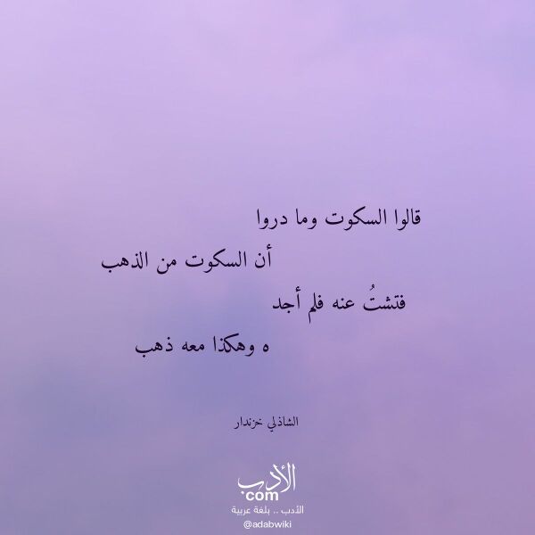 اقتباس من قصيدة قالوا السكوت وما دروا لـ الشاذلي خزندار