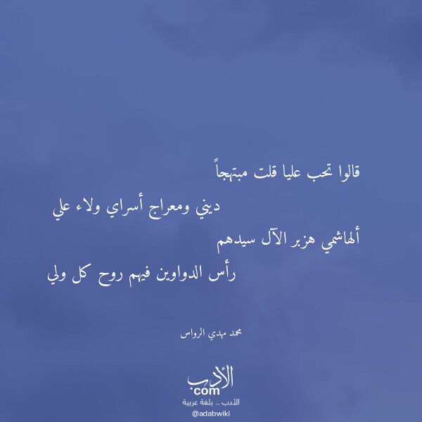 اقتباس من قصيدة قالوا تحب عليا قلت مبتهجا لـ محمد مهدي الرواس