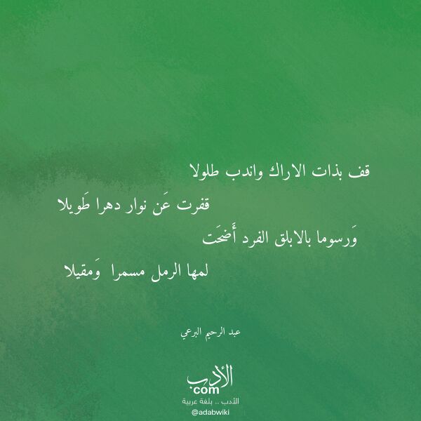 اقتباس من قصيدة قف بذات الاراك واندب طلولا لـ عبد الرحيم البرعي