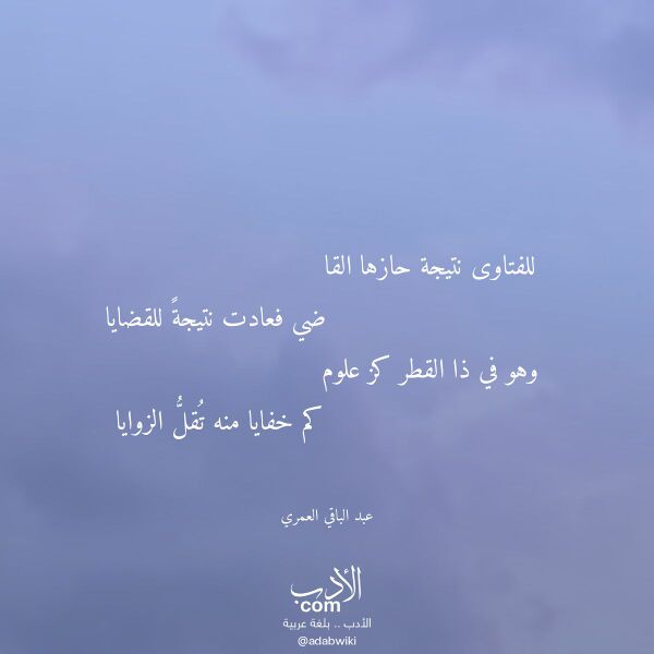 اقتباس من قصيدة للفتاوى نتيجة حازها القا لـ عبد الباقي العمري