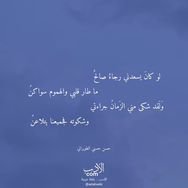اقتباس من قصيدة لو كان يسعدني رجاء صالح لـ حسن حسني الطويراني