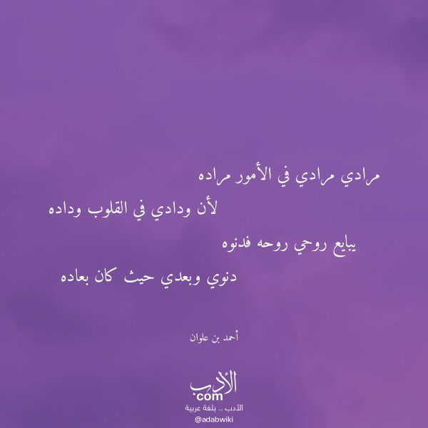 اقتباس من قصيدة مرادي مرادي في الأمور مراده لـ أحمد بن علوان