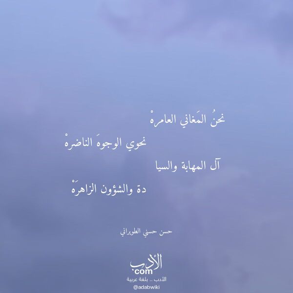 اقتباس من قصيدة نحن المغاني العامره لـ حسن حسني الطويراني