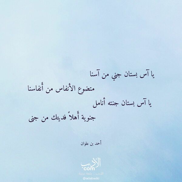 اقتباس من قصيدة يا آس بستان جني من آسنا لـ أحمد بن علوان