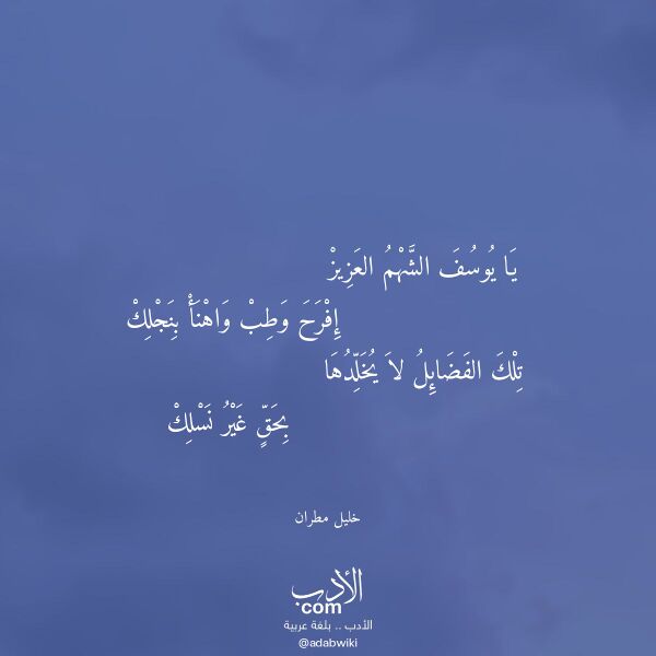 اقتباس من قصيدة يا يوسف الشهم العزيز لـ خليل مطران