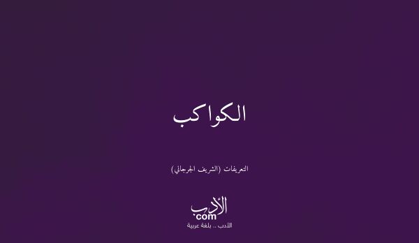 الكواكب - التعريفات (الشريف الجرجاني)