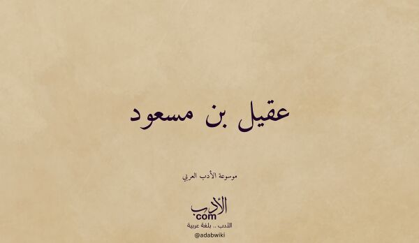 تعريف وتراجم لـ عقيل بن مسعود